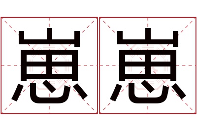 崽崽名字寓意