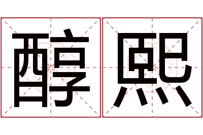 醇熙名字寓意