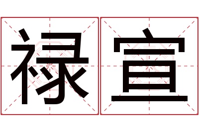 禄宣名字寓意