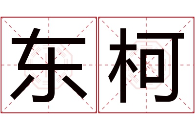 东柯名字寓意