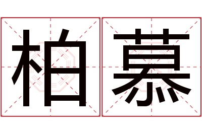 柏慕名字寓意