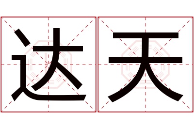 达天名字寓意