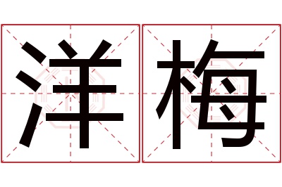 洋梅名字寓意