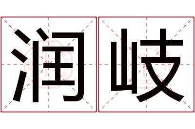 润岐名字寓意