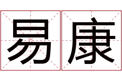 易康名字寓意