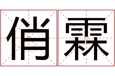 俏霖名字寓意