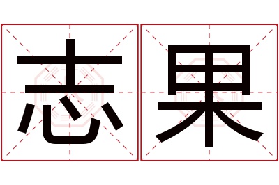 志果名字寓意