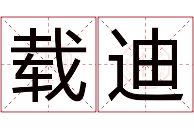 载迪名字寓意