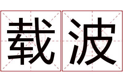 载波名字寓意