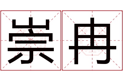 崇冉名字寓意