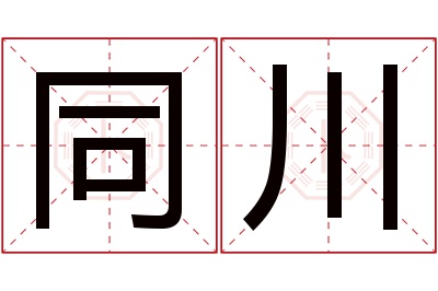 同川名字寓意