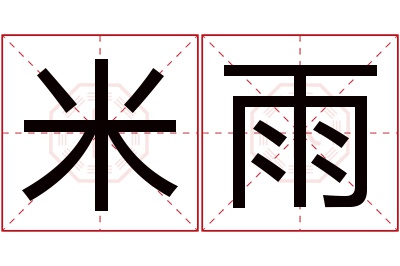 米雨名字寓意