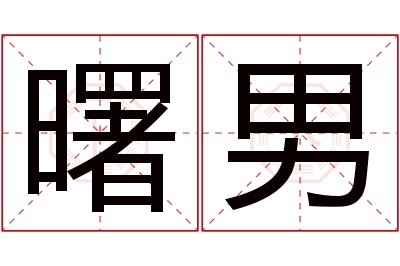 曙男名字寓意