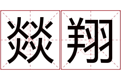 燚翔名字寓意