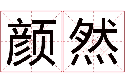 颜然名字寓意