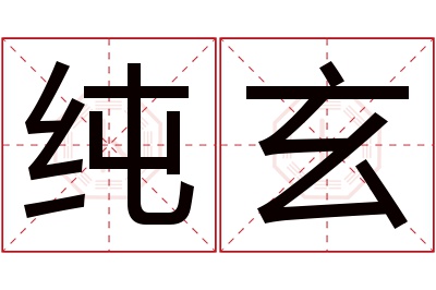 纯玄名字寓意