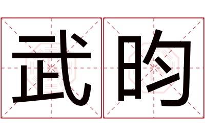 武昀名字寓意