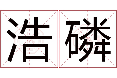 浩磷名字寓意