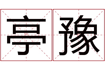 亭豫名字寓意