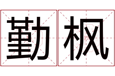 勤枫名字寓意