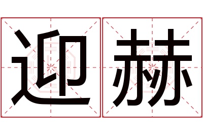 迎赫名字寓意