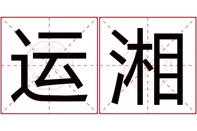 运湘名字寓意