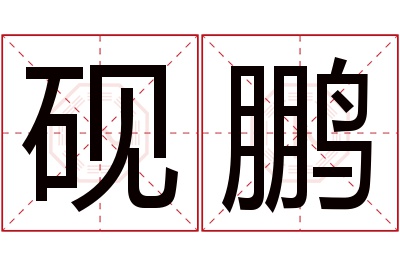 砚鹏名字寓意 砚鹏名字寓意