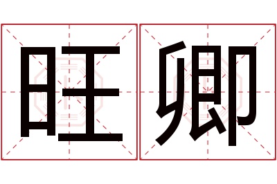 旺卿名字寓意