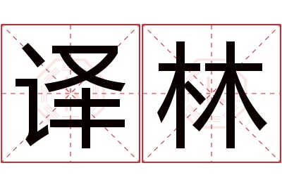 译林名字寓意