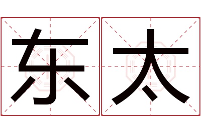 东太名字寓意