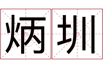 炳圳名字寓意