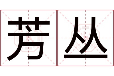 芳丛名字寓意