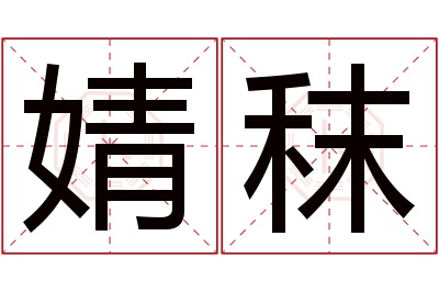 婧秣名字寓意