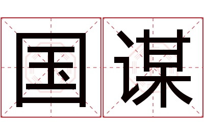 国谋名字寓意