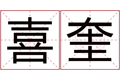 喜奎名字寓意 喜奎名字寓意