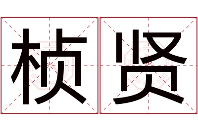 桢贤名字寓意