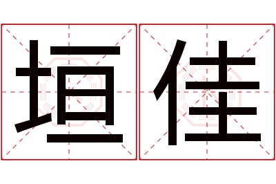 垣佳名字寓意