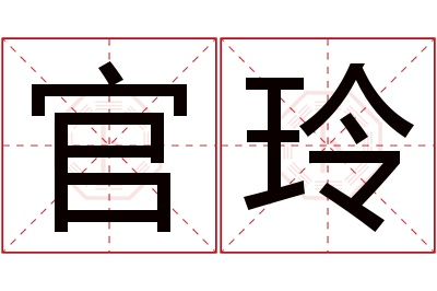 官玲名字寓意