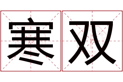 寒双名字寓意