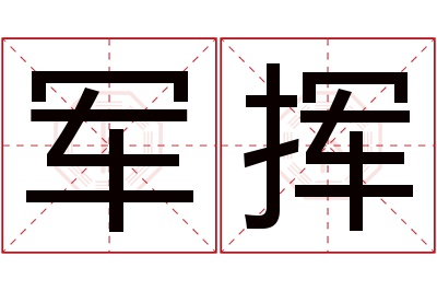 军挥名字寓意 军挥名字寓意
