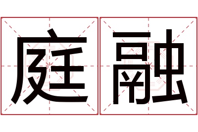 庭融名字寓意