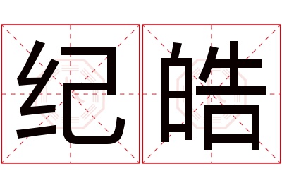 纪皓名字寓意