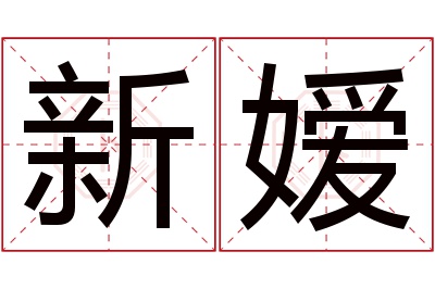 新嫒名字寓意