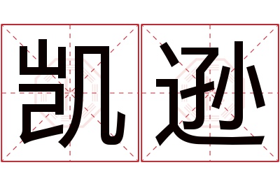 凯逊名字寓意