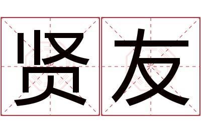 贤友名字寓意