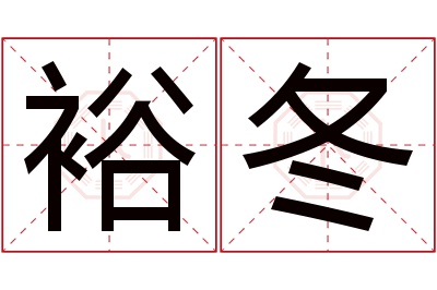 裕冬名字寓意 裕冬名字寓意