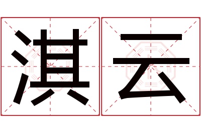 淇云名字寓意