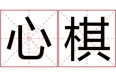 心棋名字寓意