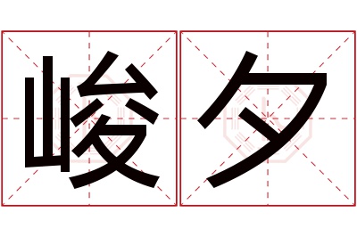 峻夕名字寓意