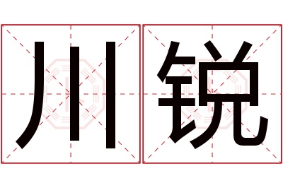 川锐名字寓意